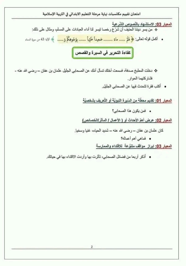 نماذج تقييم المكتسبات في مادة التربية الإسلامية للسنة الخامسة ابتدائي 2023 إختبار تقييم المكتسبات