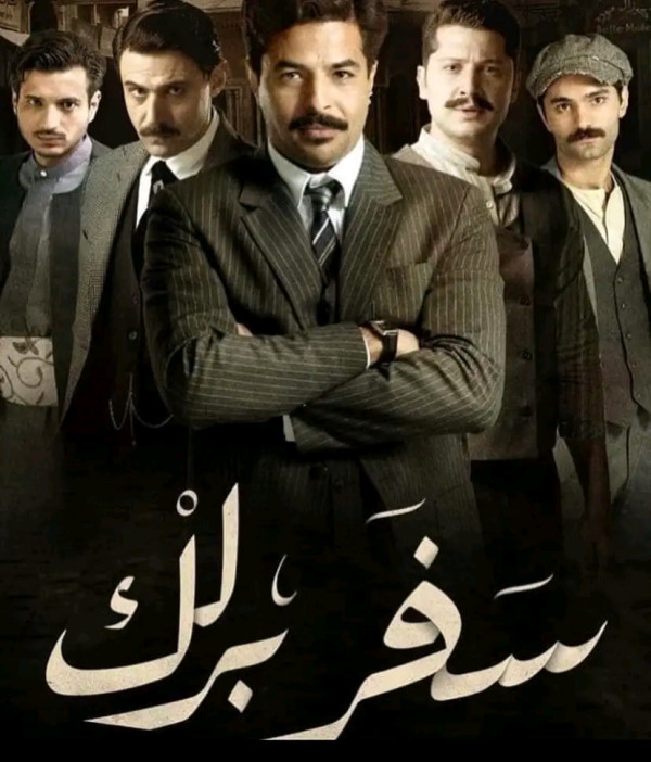 ملخص قصة مسلسل سفر برلك ويكيبيديا معلومات عن مسلسل سفر برلك