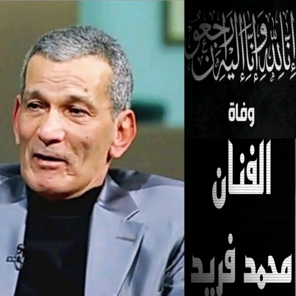 وفاة محمد فريد ويكيبيديا مسلسلات محمد الممثل فريد