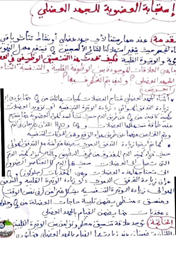 نص علمي حول تكيف العضوية إستجابة للجهد العضلي أولى ثانوي