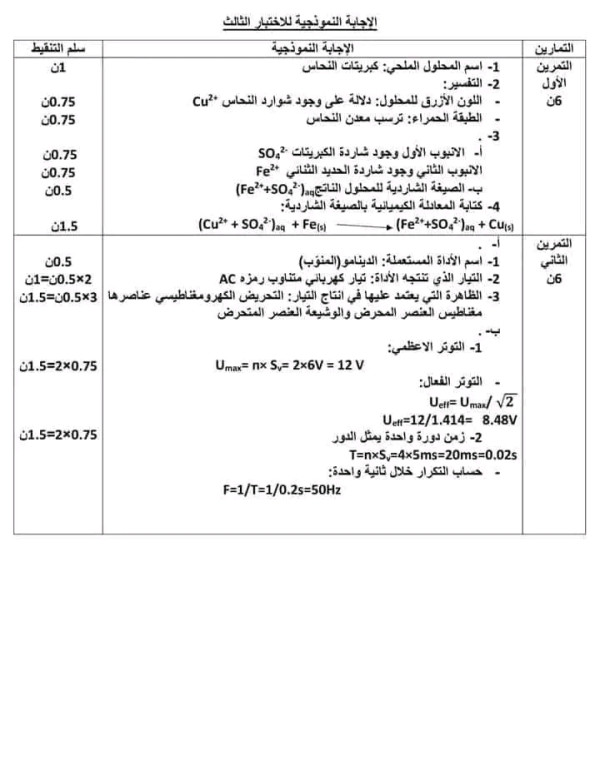 اختبار فيزياء الفصل الثاني السنة لرابعة متوسط مع الحل