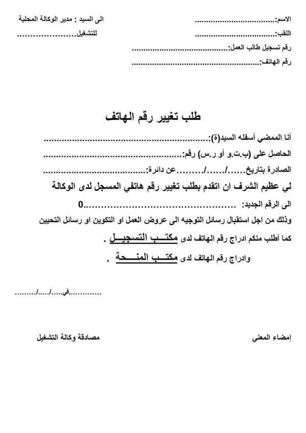 نمودج طلب خطي لكيفية تغيير رقم هاتفك لدى وكالة التشغيل ANEM