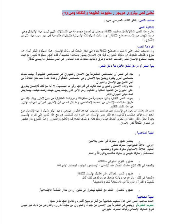 تحضير نص مشكلة التمييز بين الطبيعة و الثقافة في رحاب الفلسفة جدع مشترك