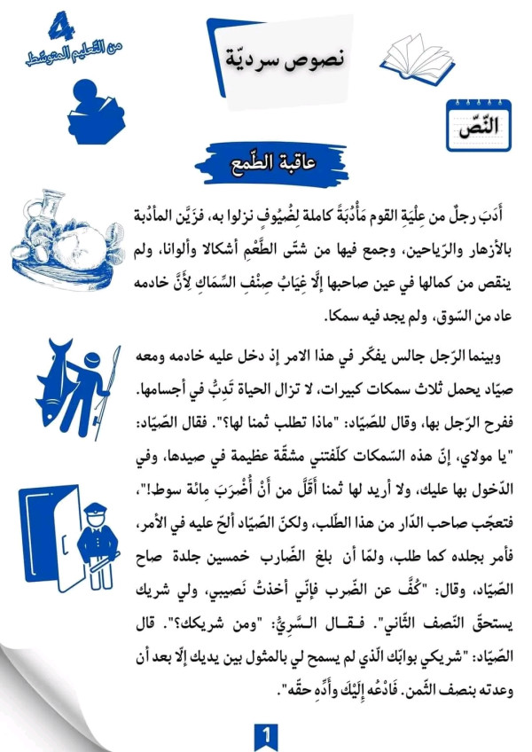 نص سردي للمطالعة السنة الرابعة من تعليم المتوسط  عاقبة الطمع