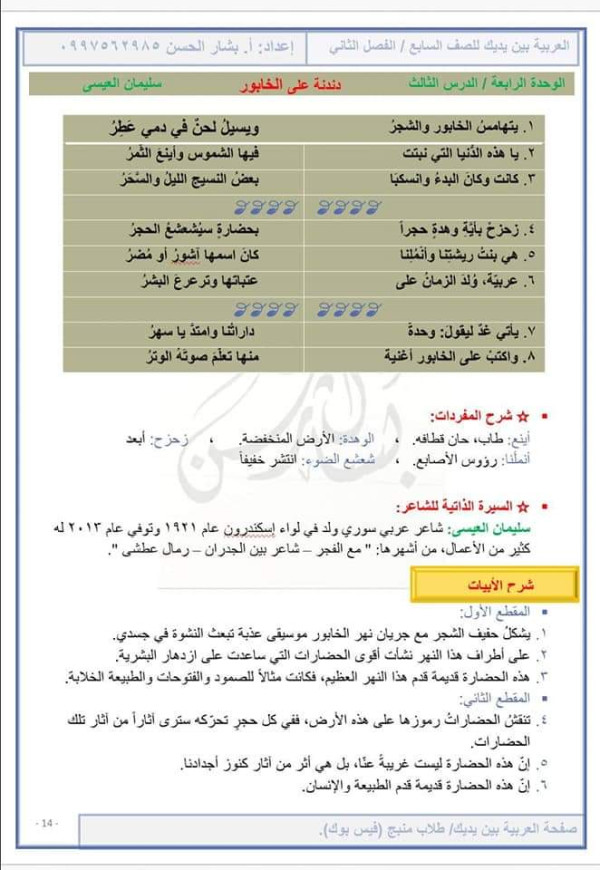 شرح وحل تطبيقات وإعراب قصيدة دندنة على الخابور للصف السابع  سليمان العيسى