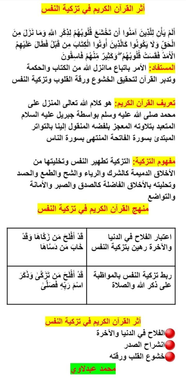 ملخص درس اثر القرآن الكريم في تزكية النفس للسنة الثالثة إعدادي