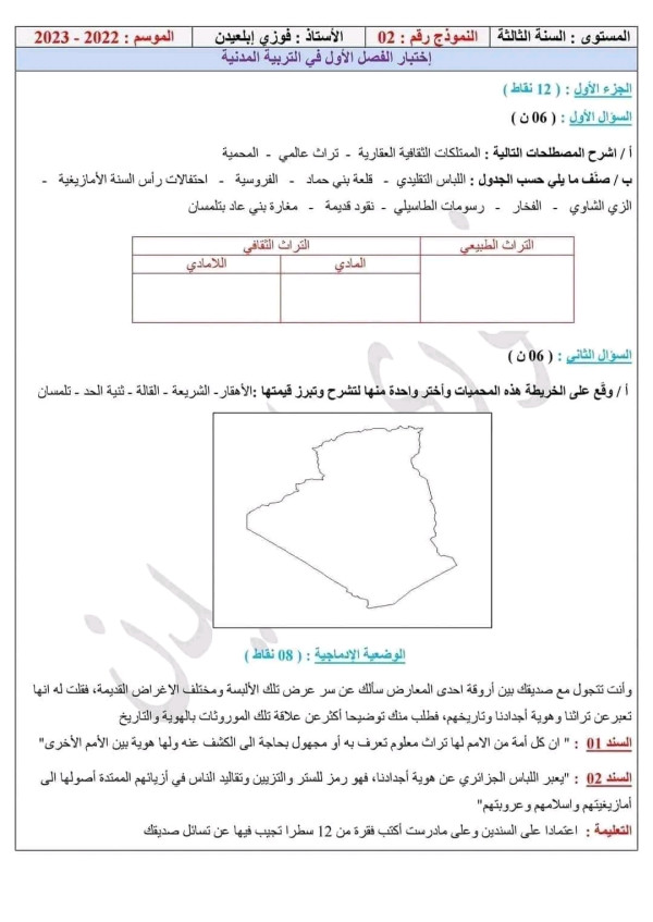 فروض واختبارات الفصل الاول في مادة التربية المدينة مع الحل النموذجي سنة ثالثة 3 متوسط 2023 2024 الثلاثي الأول  الفرض الأول تربية مدينة 3 متوسط مع الحل