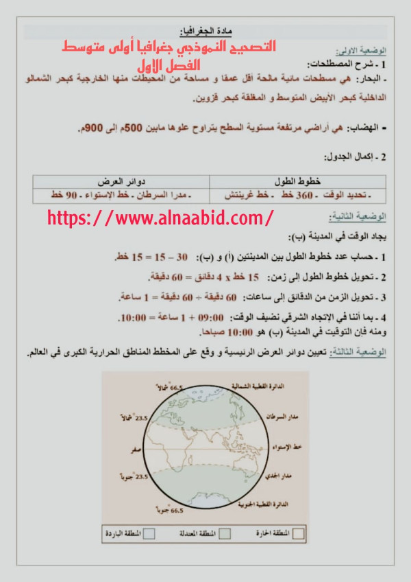 اختبار مقترح الفصل الاول في التاريخ و الجغرافيا مع حل السنة 1متوسط 2024  اختاختبار مقترح الفصل الاول في التاريخ و الجغرافيا مع حل السنة 1متوسط 2024 بارات أولى متوسط الفصل الاول مع الحل اجتماعيات