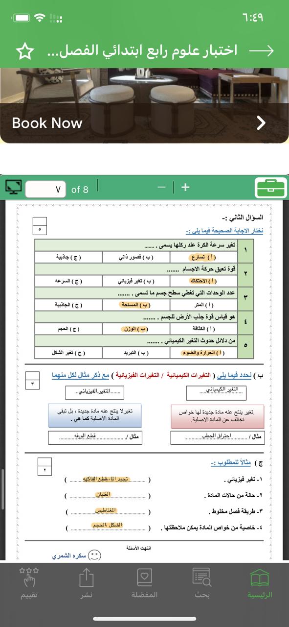 مراجعة حل اختبار منتصف الفصل مادة العلوم للصف الرابع الفصل الدراسي الثالث 1444