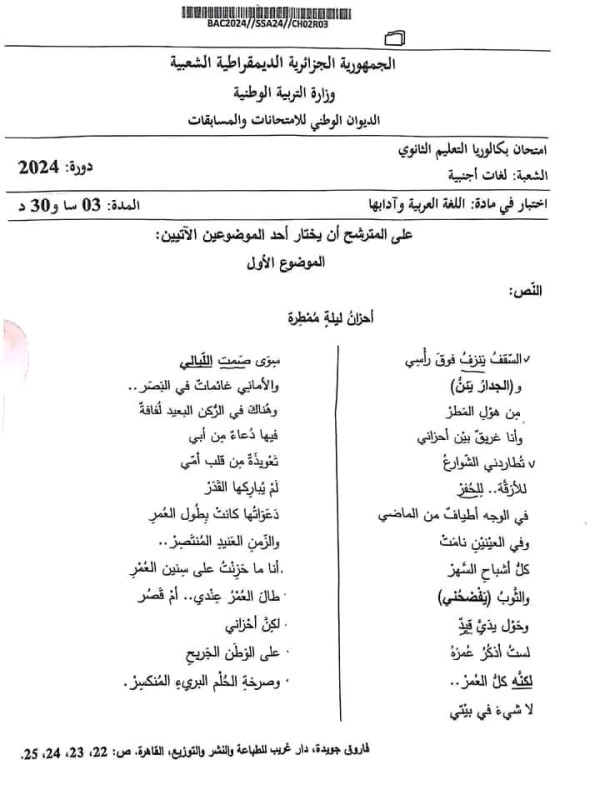 موضوع امتحان اللغة العربية باك 2024 لغات أجنبية
