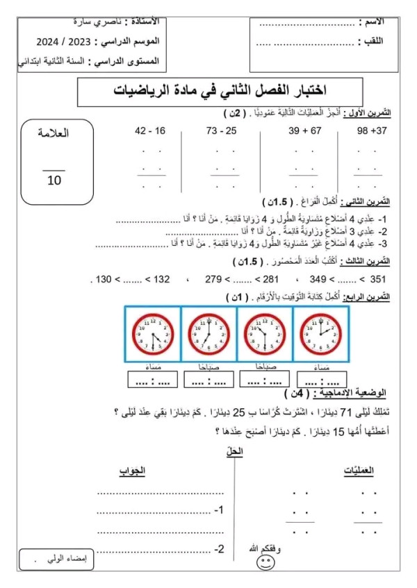 اختبارات الفصل الثاني في مادة الرياضيات السنة الثانية ابتدائي نموذج اختبار 1