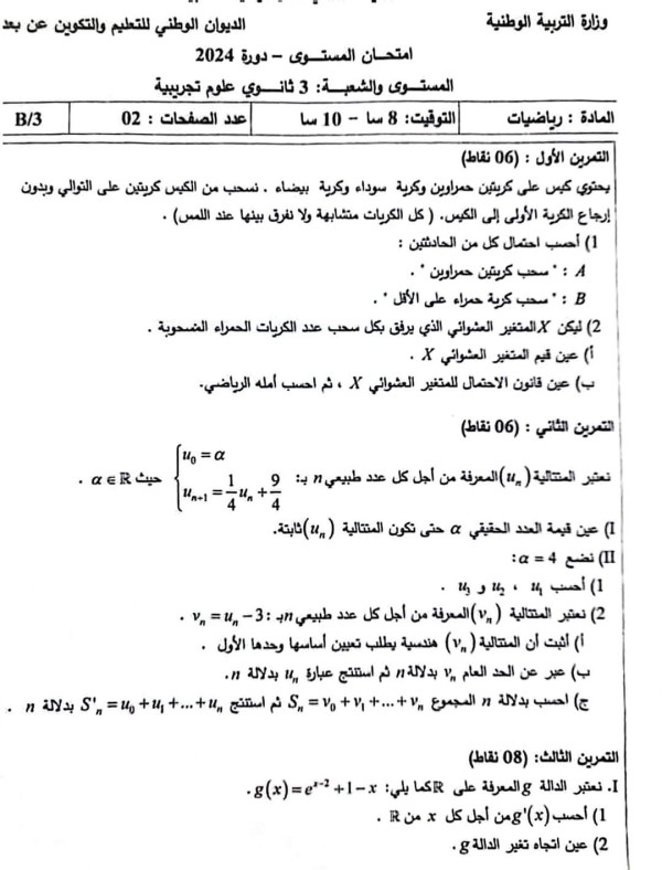 امتحان المستوى دورة 2024 رياضيات 3 ثانوي علوم تجريبية بكالوريا الديوان الوطني للتكوين عن بعد 2024 .                     شعبة علوم تجريبية