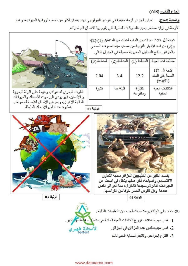 اختبار الثلاثي الثاني في مادة العلوم الطبيعية للسنة الثانية 2 متوسط مع الحل امتحانات الفصل الثاني مع الحل