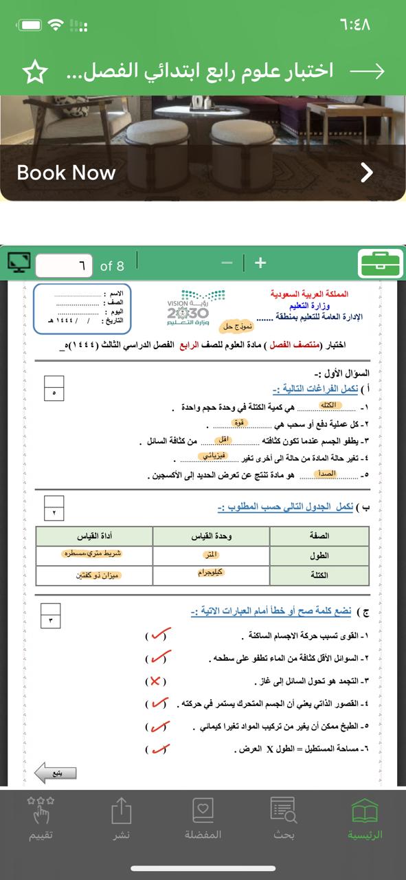 مراجعة حل اختبار منتصف الفصل مادة العلوم للصف الرابع الفصل الدراسي الثالث 1444