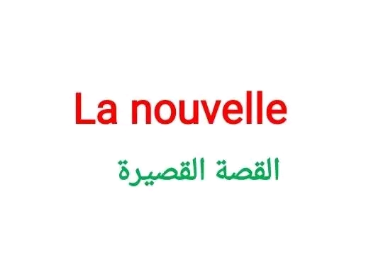 تحضير درس la nouvelle القصة القصيرة اللغة الفرنسية للسنة الثالثة إعدادي