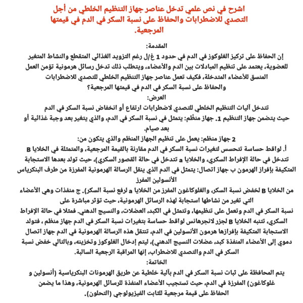 نص علمي حول تدخل عناصر الجهاز الخلطي من أجل التصدي للإضرابات و الحفاظ على نسبة السكر في الدم في قيمتها المرجعية ثانية ثانوي
