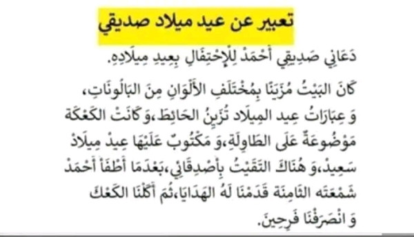 مواضيع مقترحة في الانتاج الكتابي لتلاميذ السنة الثالثة ابتدائي . تعبير كتابي عن عيد ميلاد صديقي للسنة الثالثة إبتدائي 2023 2024