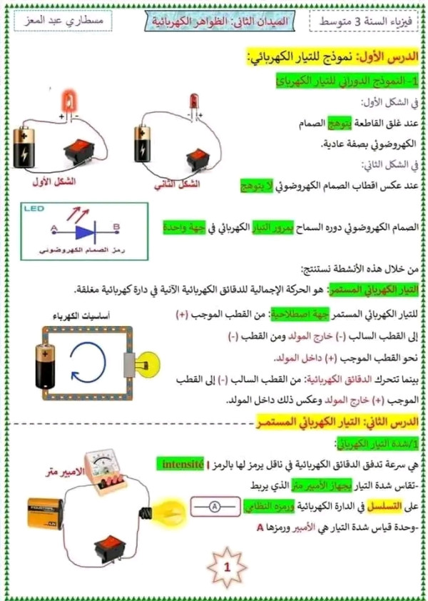 ملخص الظواهر الكهربائية سنة ثالثة متوسط فيزياء ة