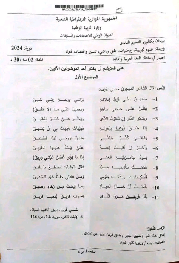 تصحيح موضوع اللغة العربية باكالوريا 2024 علمي