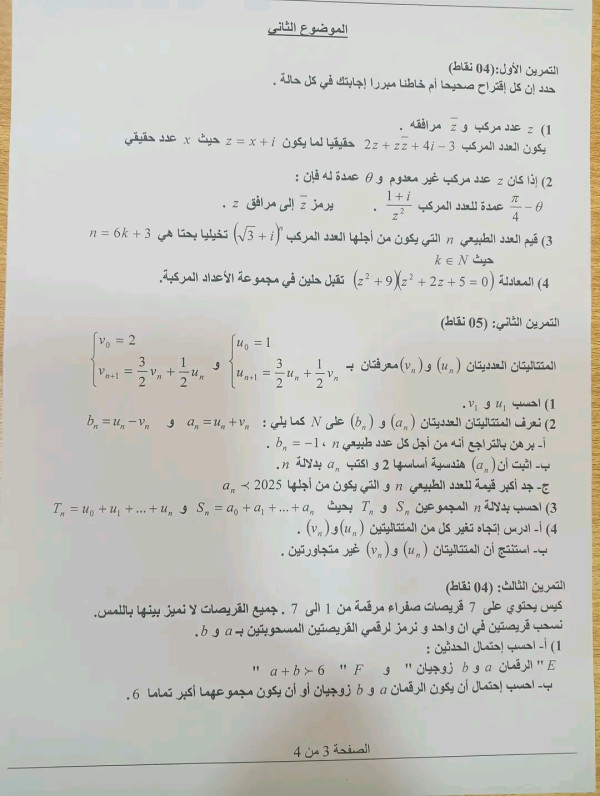 موضوع البكالوريا التجريبية 2024  لمادة الرياضيات ،  شعبة العلوم التجريبية اختبار تجريبي دورة جوان 2024