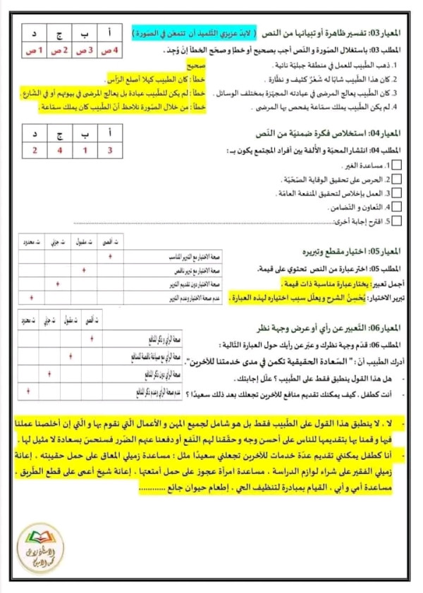 نموذج امتحان تقييم مكتسبات في مادة اللغة العربية مع الحل       للسنة الخامسة ابتدائي