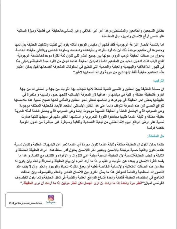 مقالة الحقيقة بين المطلق والنسبي 3 آداب وفلسفة الحقيقة العلمية والحقيقة الفلسفية هل الحقيقة مرتبطة بالزمان والمكان أم مستقلة عنهم