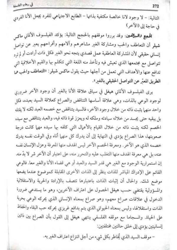 مقالة استقصاء بالوضع حول الشعور بالأنا والشعور بالغير  دافع عن الأطروحة القائلة ان الغير هو اساس معرفة الذات