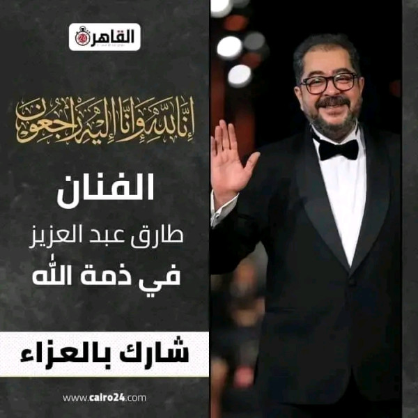 حقيقة وفاة الفنان المصري طارق عبد العزيز بعد أزمة قلبية مفاجئة أثناء العمل قبل قليل