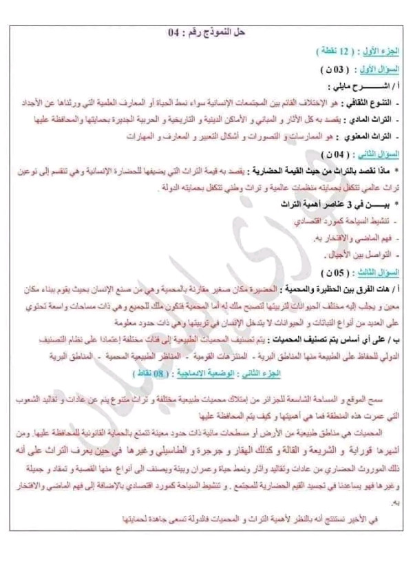 فروض واختبارات الفصل الاول في مادة التربية المدينة مع الحل النموذجي سنة ثالثة 3 متوسط 2023 2024 الثلاثي الأول  الفرض الأول تربية مدينة 3 متوسط مع الحل