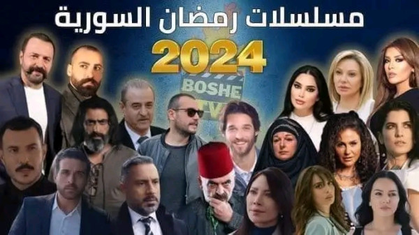 قائمة مسلسلات رمضان 2024 سوريا