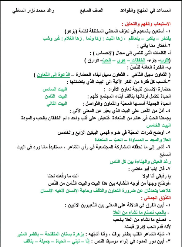شرح وحل قصيدة التعاون الصف السابع لغة عربية   قصيدة (( التعاون )) الصف السابع.  شرح الأبيات + حل الوظيفة + الاعراب  #التعليمية_السورية
