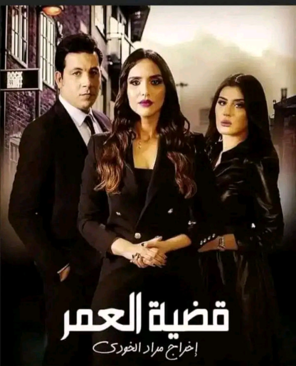 مسلسل  قضية العمر المغربي ويكيبيديا قصة مسلسل قضية العمر