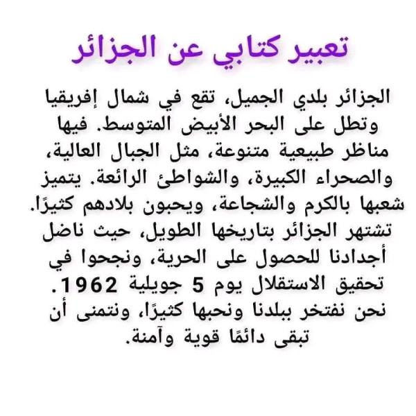 أجمل تعبير عن الجزائر تعبير عن وصف جمال الجزائر تعبير عن الجزائر للسنة الرابعة متوسط تعبير عن جمال الجزائر للسنة الخامسة تعبير عن جمال الجزائر للسنة الأولى متوسط تعبير عن الجزائر العاصمة