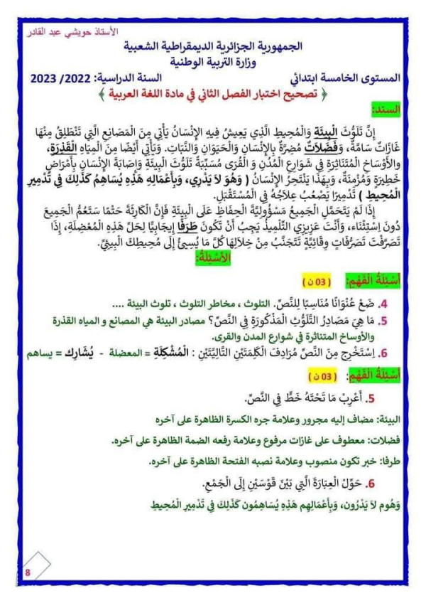 اختبارات السنة الخامسة ابتدائي الفصل الثاني في اللغة العربية مع الحلول pdf 2024
