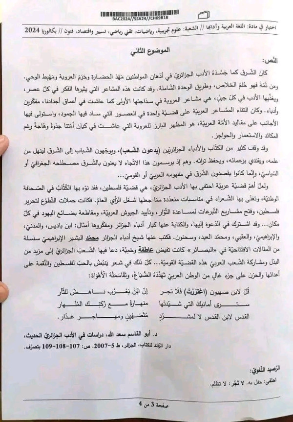 تصحيح موضوع اللغة العربية باكالوريا 2024 علمي علوم تجريبية ورياضيات تسيير واقتصاد تقني رياضي