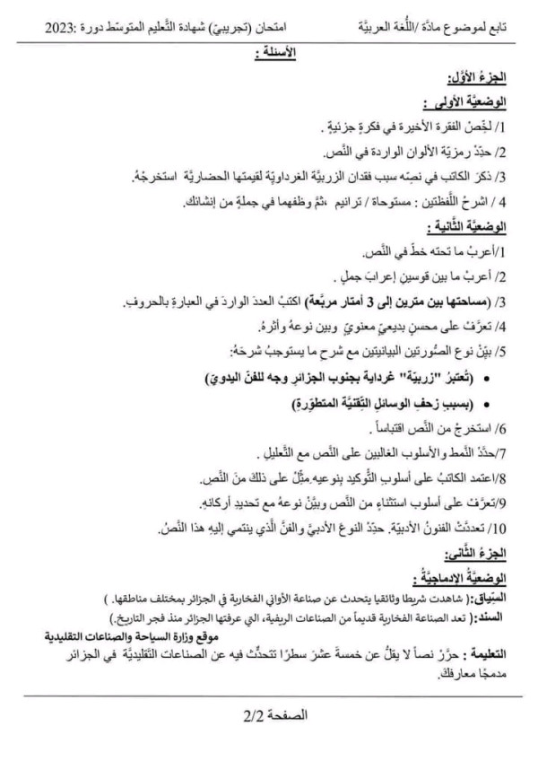 اختبار تجريبي لغة عربية  مقطع الصناعات التقليدية سنة 4 متوسط