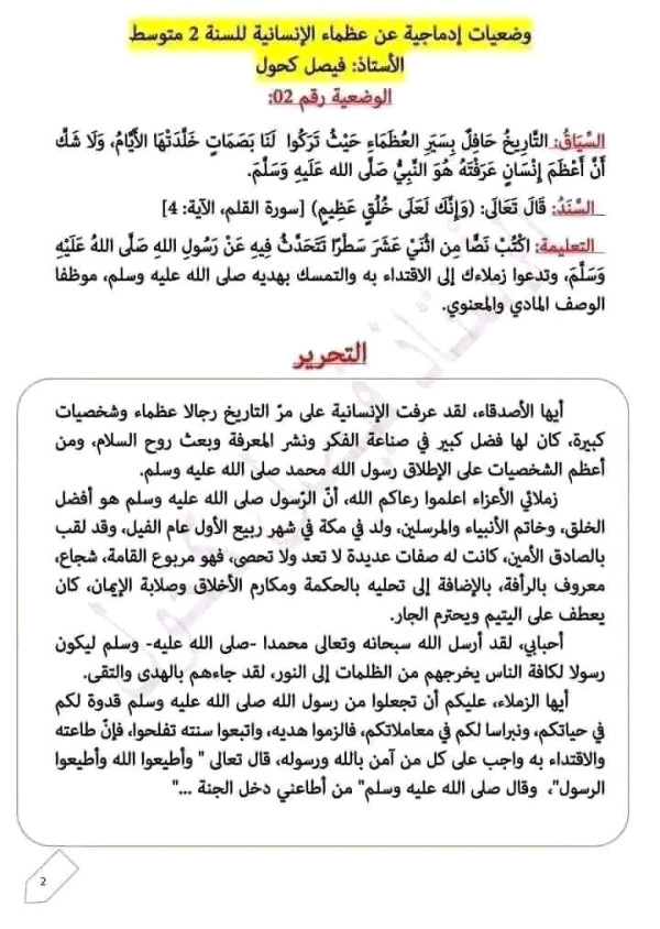 وضعية إدماجية عن عظماء الإنسانية سنة ثانية 2 متوسط اكتب نص تتحدث في عن رسول الله صلى الله عليه وسلم