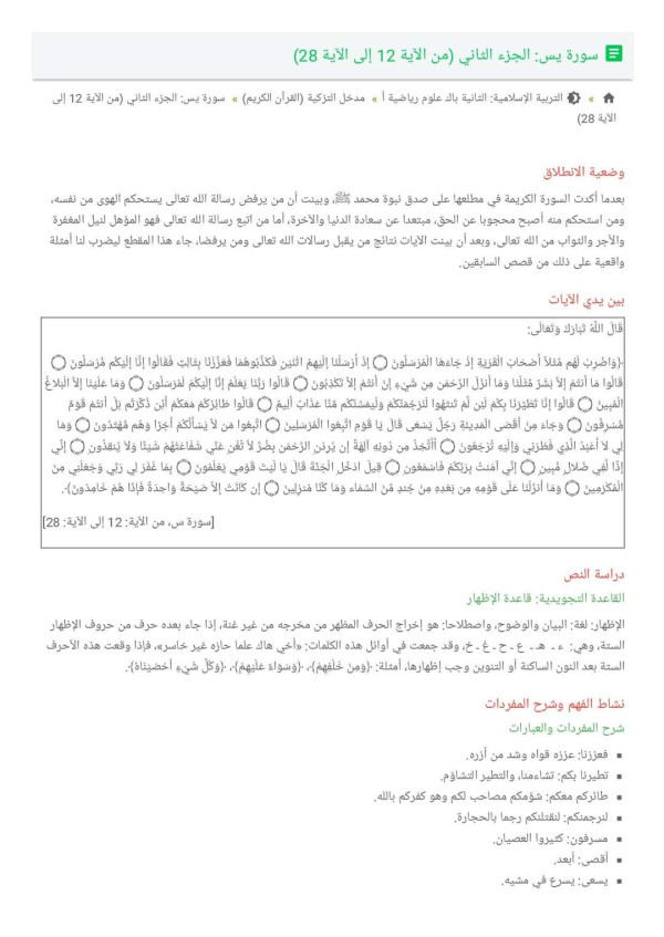 ملخص تحضير درس سورة يس الجزء الثاني (من الآية 12 إلى الآية 28)سنة ثانية باك القيم المستفادة من مضامين سورة يس الجزء الثاني