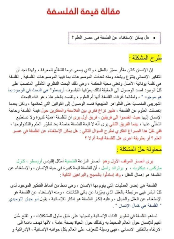 مقالة حول أهمية الفلسفة في عصر العلم قيمة الفلسفة، هل يمكن الاستغناء عن الفلسفة في عصر العلم