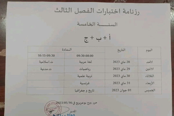 رزنامة اختبار الفصل الثالث للسنة الدراسية 2023/2022 الجزائر رزنامة اختبارات الفصل الثالث للسنة الخامسة ا ب ج