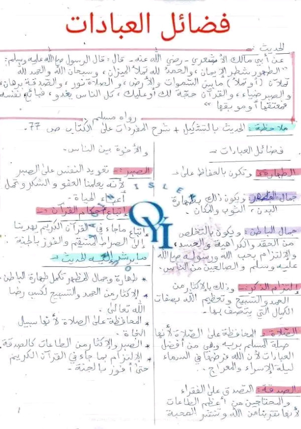 ملخص درس فضائل العبادات سنة ثالثة 3 متوسط تربية إسلامية حديث فضائل العبادات