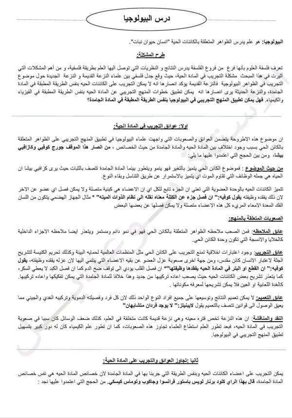 ملخص درس البيولوجيا في الفلسفة هل يمكن تطبيق المنهج التجريبي في المادة الحية بنفس الطريقة المطبقة في الفيزياء و الكيمياء