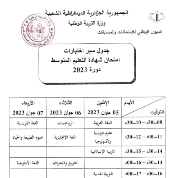 جدول سير اختبارات امتحان شهادة التعليم المتوسط دورة 2023