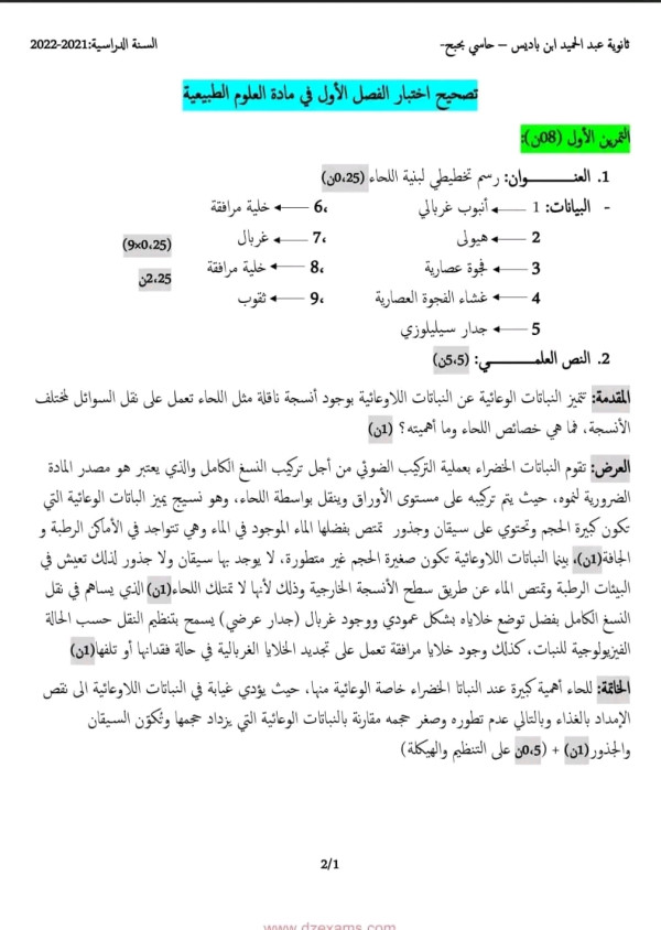 اختبار الثلاثي الأول في مادة العلوم الطبيعية سنة أولى جذع مشترك علوم موضوع إمتحان الفصل الأول علوم طبيعية سنة أولى ثانوي اختبار مادة العلوم الطبيعية مع التصحيح أولى ثانوي