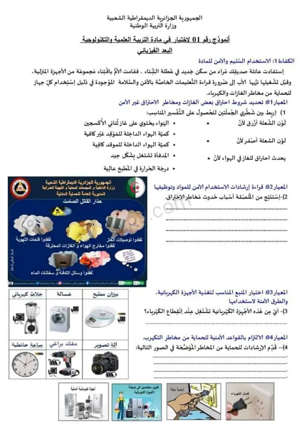 نموذج امتحان تقييم المكتسبات السنة الخامسة في مادة التربية العلمية البعد الفيزيائي نماذج امتحان تقييم المكتسبات