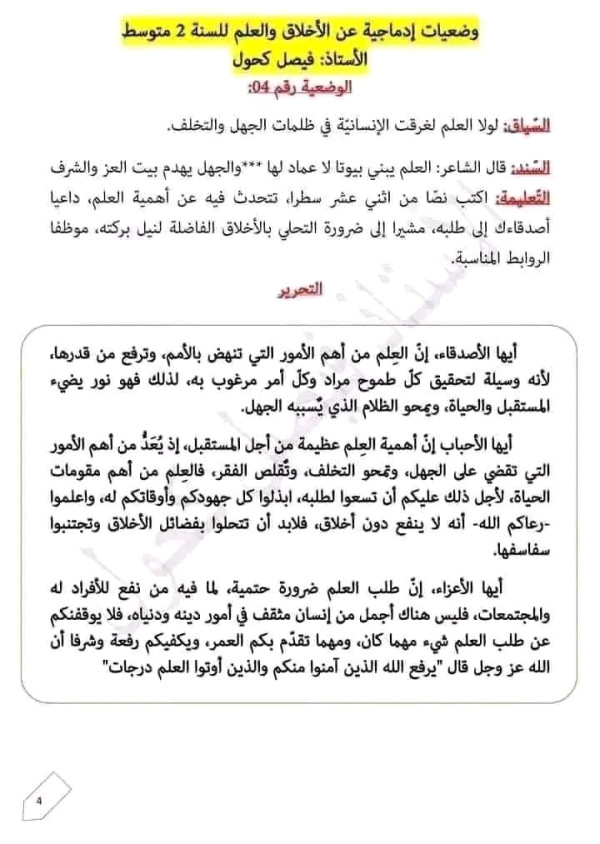 وضعية إدماجية عن الأخلاق والعلم 2 متوسط أهمية العلم