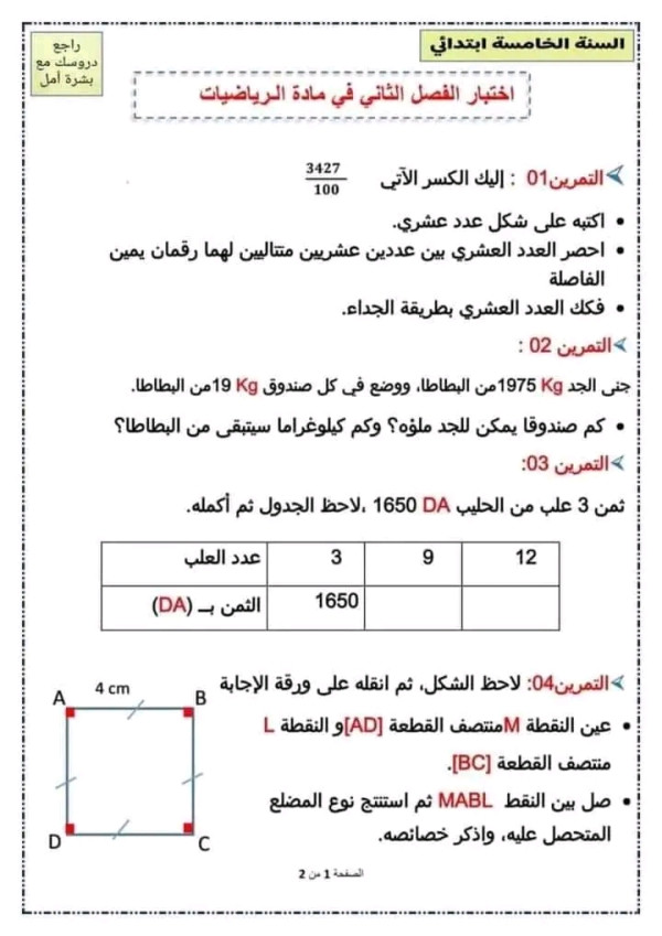 اختبار الفصل الثاني في مادة رياضيات السنة الخامسة ابتدائي