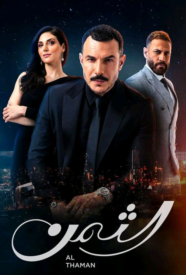 قصة مسلسل الثمن معلومات عن مسلسل الثمن أبطال مسلسل الثمن ويكيبيديا