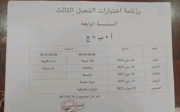 رزنامة اختبار الفصل الثالث للسنة الدراسية 2023/2022 الجزائر رزنامة اختبارات الفصل الثالث للسنة الرابعة ا ب ج