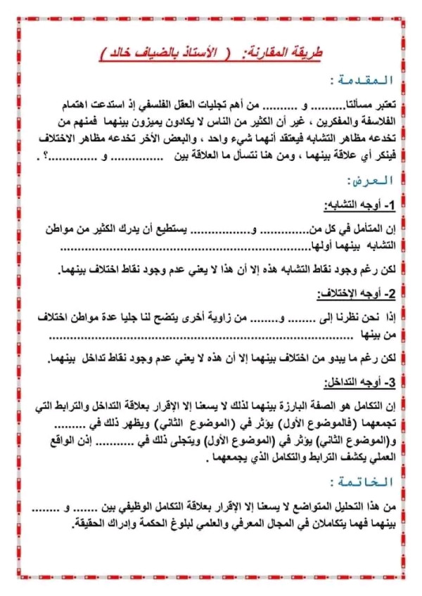 منهجية المقارنة في المقال الفلسفي منهجية المقال الفلسفي بطريقة المقارنة  لجميع الشعب بكالوريا والسنة الثانية ثانوي آداب وفلسفة. بالتوفيق والنجاح للجميع